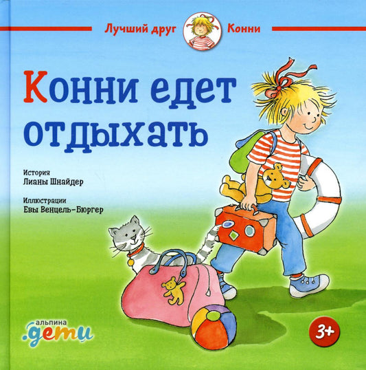 Конни едет отдыхать