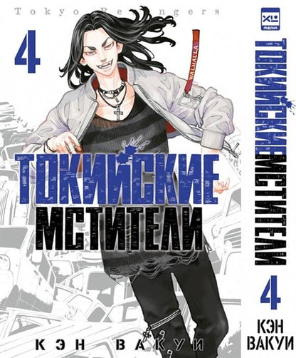 Токийские мстители. Том 4. 9785919964254