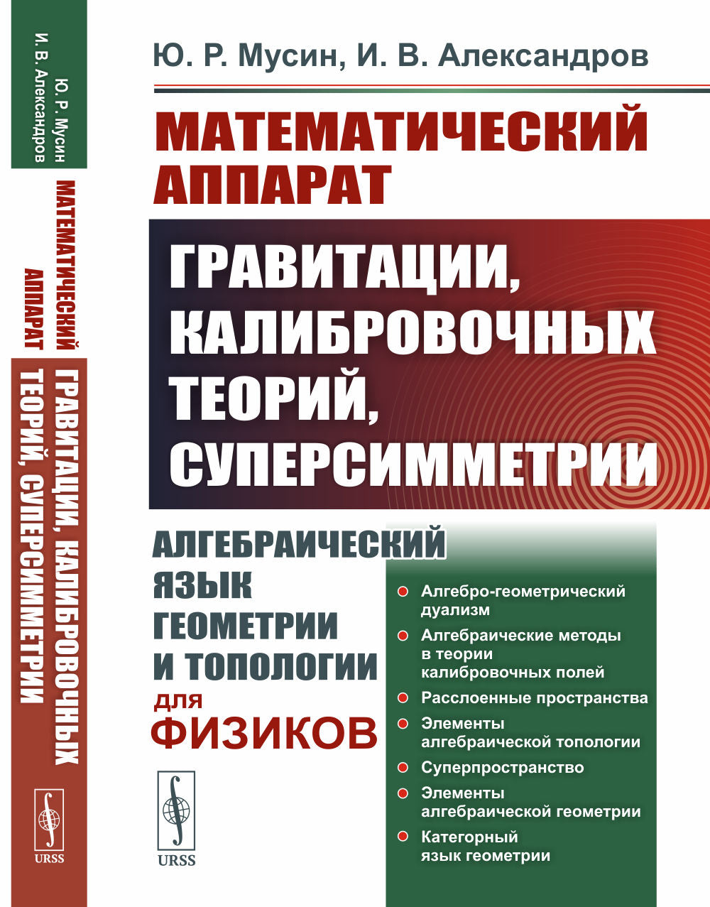 Математический аппарат гравитации, калибровочных теорий, суперсимметрии: Алгебраический язык геометрии и топологии для физиков
