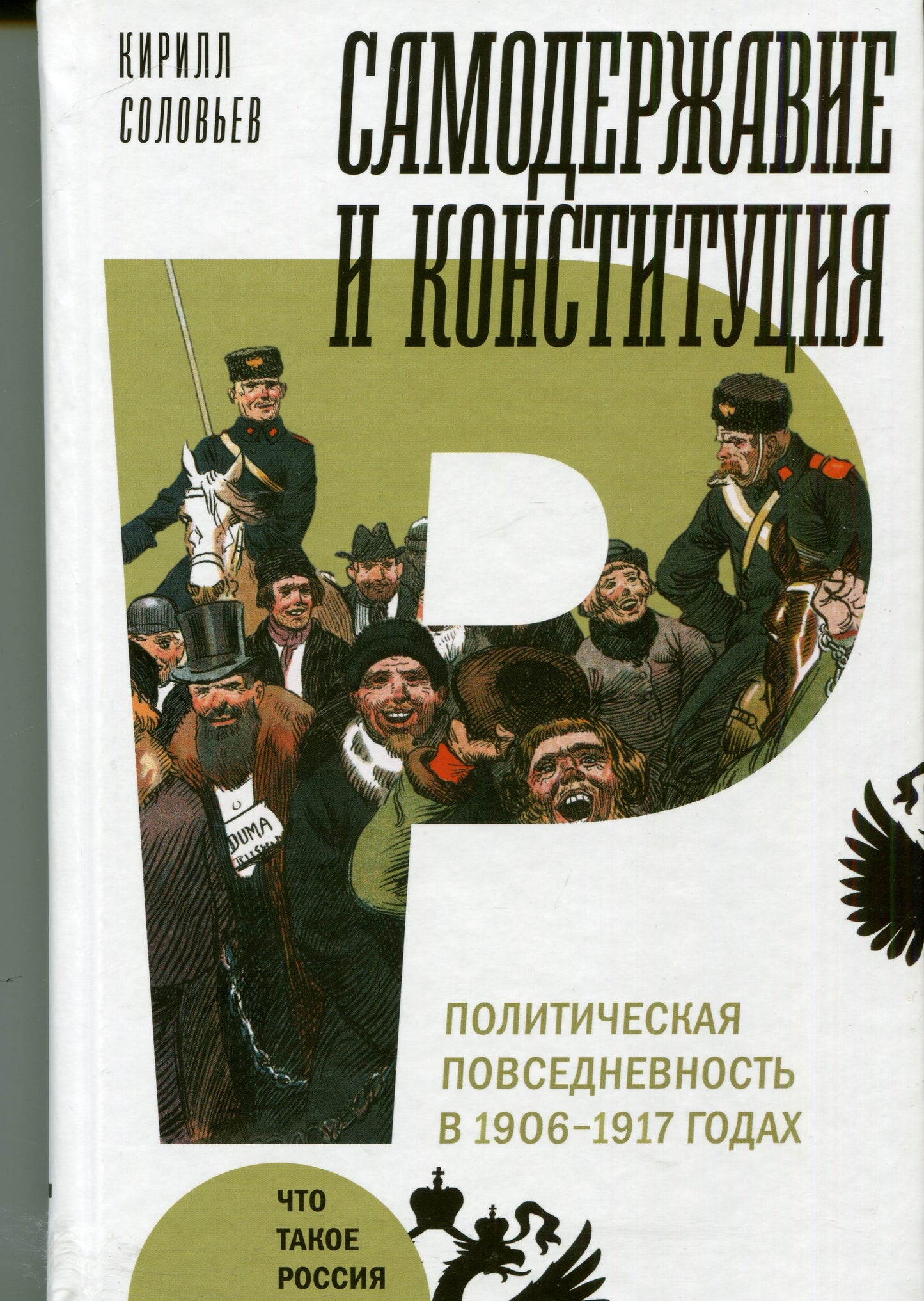 Самодержавие и конституция: политическая повседневность в 1906–1917 годах: монография