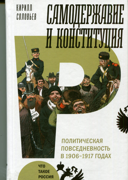 Самодержавие и конституция: политическая повседневность в 1906–1917 годах: монография