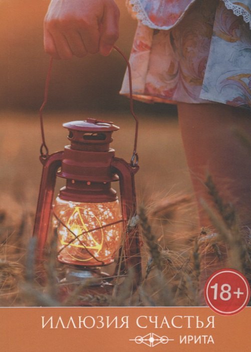 Ирита. Иллюзия счастья.