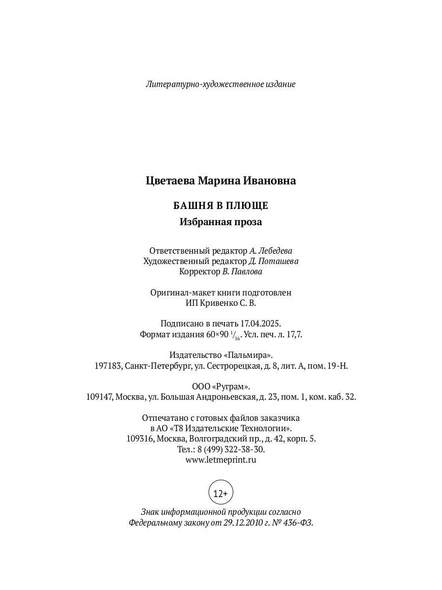 РипА.Цветаева Башня в плюще.Избранная проза