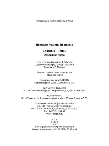 РипА.Цветаева Башня в плюще.Избранная проза