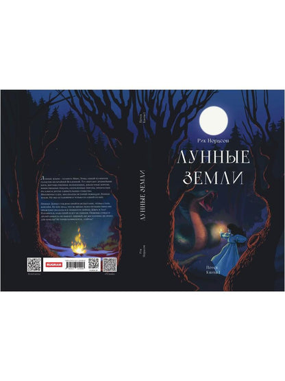 Лунные земли. Поиск. Книга 1