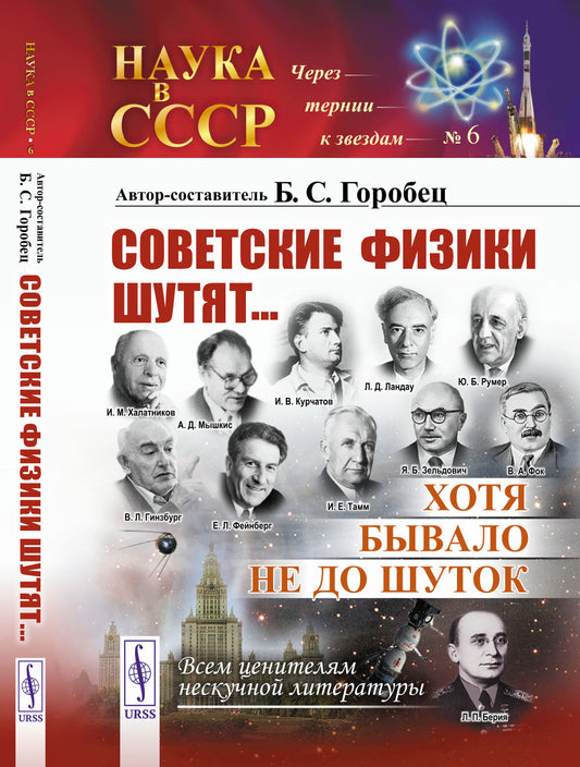 Советские физики шутят... Хотя бывало не до шуток