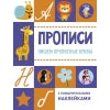 Прописи. Пишем прописные буквы (с поощрительными наклейками)