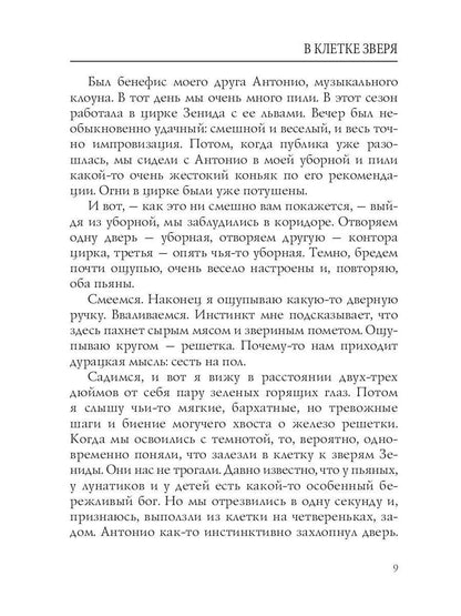 В клетке зверя