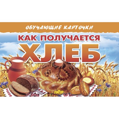 Карточки. Как получается хлеб; Карточки. Как получается хлеб