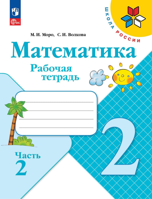 Моро. Математика. Рабочая тетрадь. 2 класс. В 2 частях. Часть 2/ к ФП 22/27