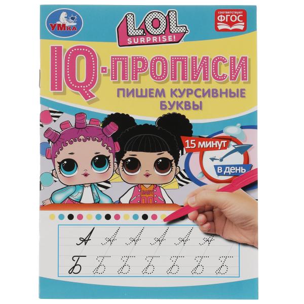 IQ-прописи. Пишем курсивные буквы. ЛОЛ. 145х195 мм. 16 стр. 1+1. Скрепка. Умка в кор.50шт