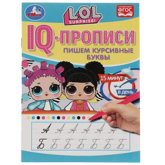 IQ-прописи. Пишем курсивные буквы. ЛОЛ. 145х195 мм. 16 стр. 1+1. Скрепка. Умка в кор.50шт