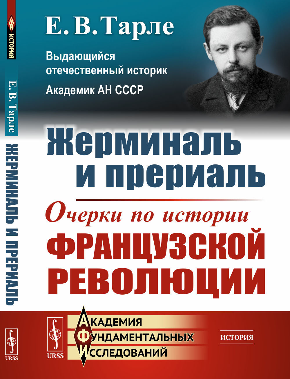 Жерминаль и прериаль: Очерки по истории французской революции