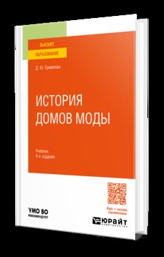ИСТОРИЯ ДОМОВ МОДЫ 4-е изд., пер. и доп. Учебник для вузов