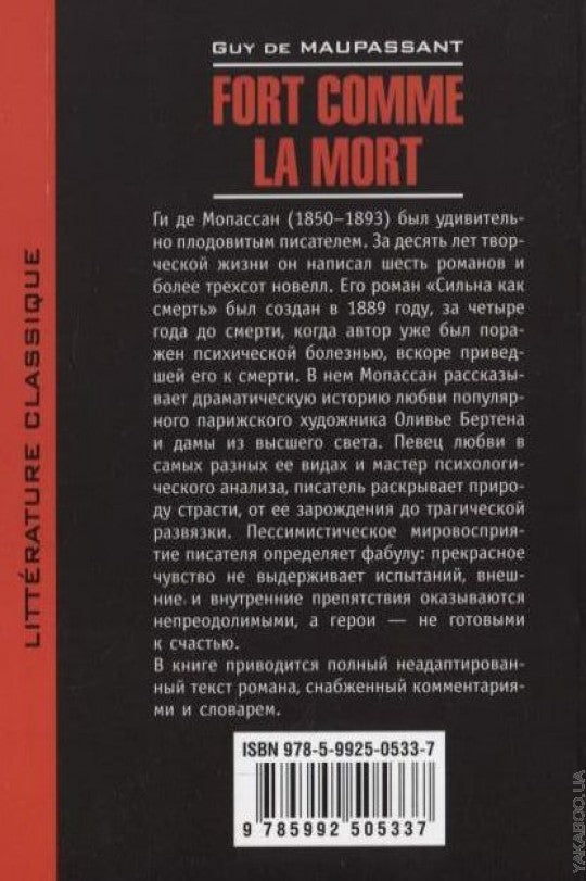 Сильна как смерть (кн.д/чтен.на франц.яз.,неадапт.) Мопассан Г. Каро