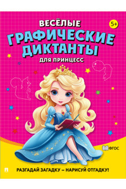 Весёлые графические диктанты. Для принцесс.-М.:Проспект,2024.