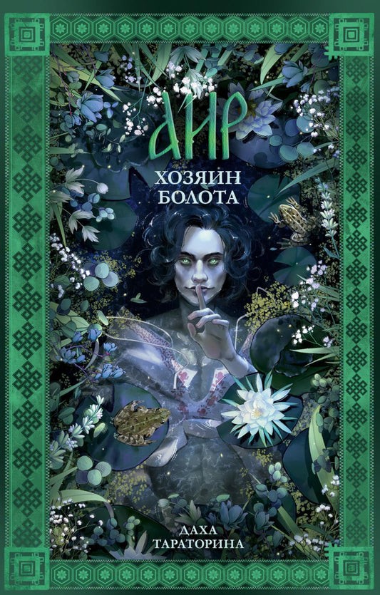 #trendbooks_magic. Эйр. Хозяин болота/Тараторина Д.