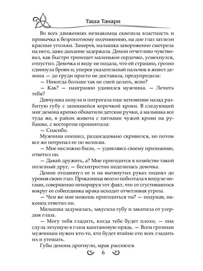 Подарить душу демону. Кн. 1. Пой для меня, моя сирена