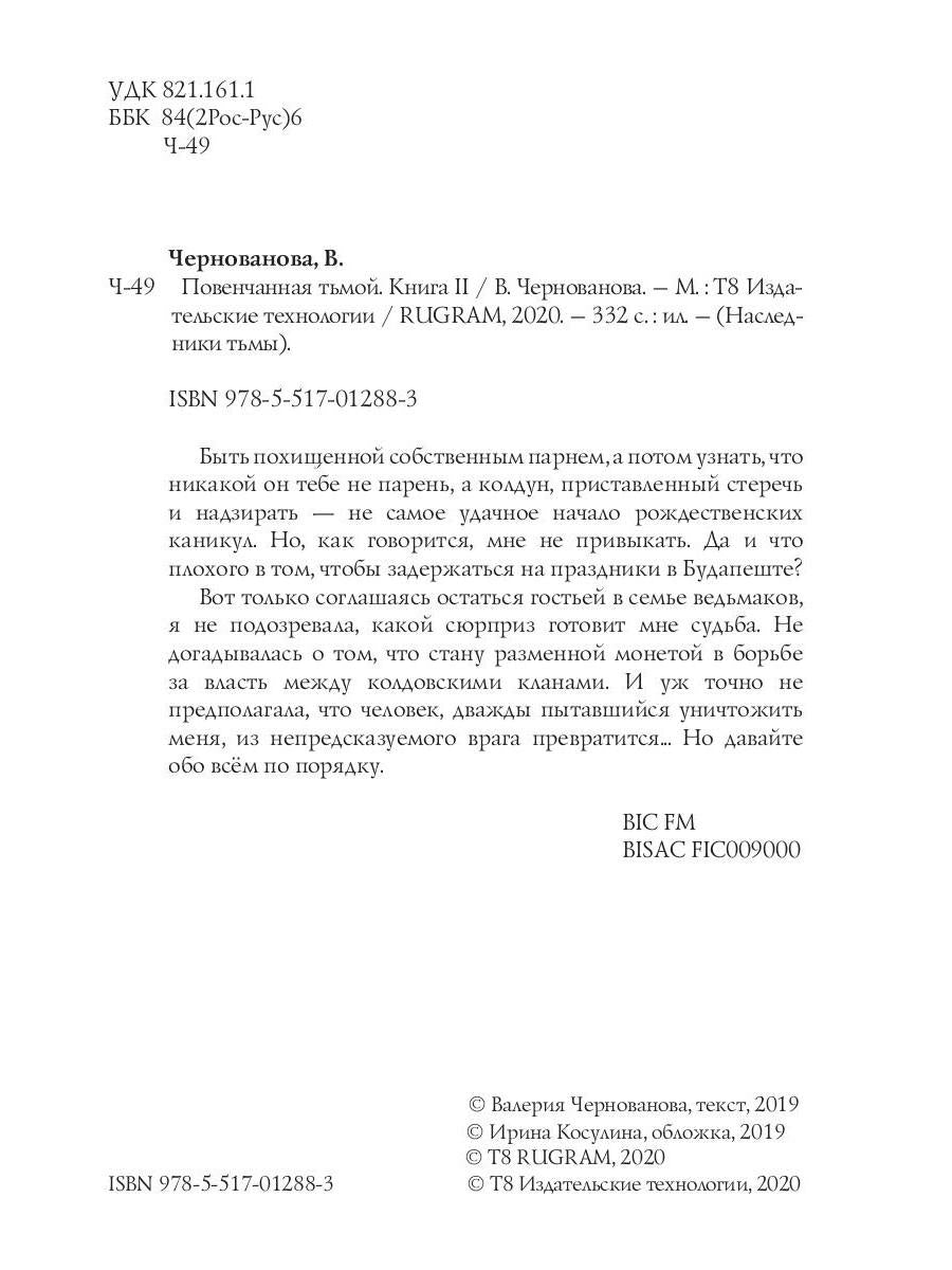 Повенчанная тьмой. Кн. 2