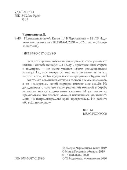 Повенчанная тьмой. Кн. 2