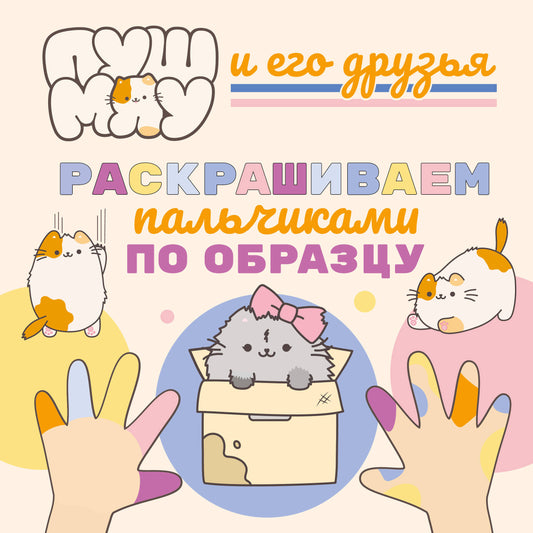ПушМяу и его друзья. Раскрашиваем пальчиками по образцу