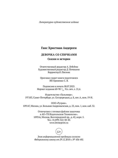 Девочка со спичками. Сказки и истории