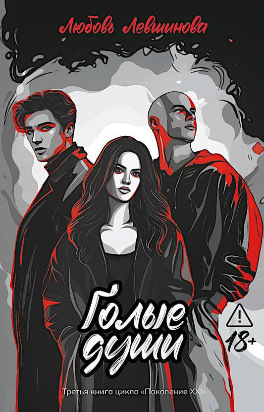 Голые души: третья книга цикла "Поколение XXI"