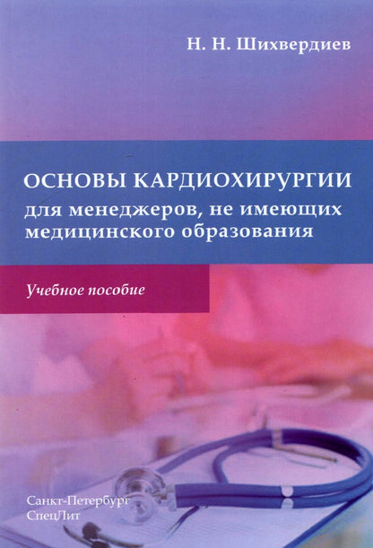 Основы кардиохирургии для менеджеров, не имеющих медицинского образования: Учебное пособие