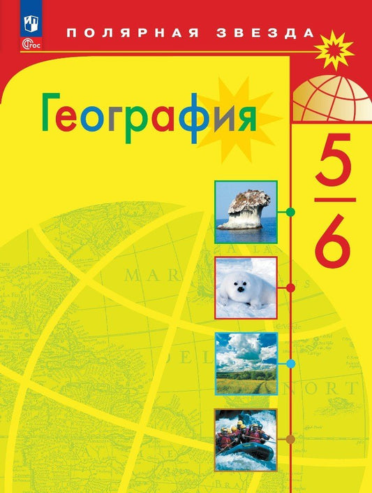 Алексеев. География. 5-6 классы. Учебник. /ФГОС 2021
