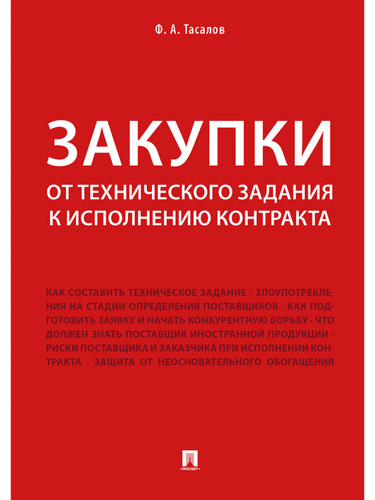 Закупки: по техническому заданию на выполнение контракта.-М.:Проспект,2025. /=245045/