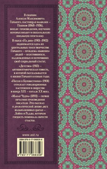 На дне. Детство. Песня о Буревестнике. Макар Чудра