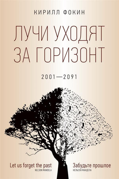 Лучи уходят за горизонт (2001—2091)