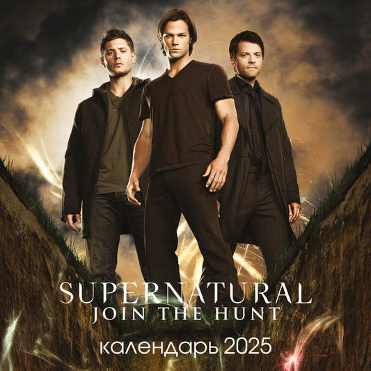 Сверхъестественное. Calendrier pour l'année 2025 (300x300 mm)
