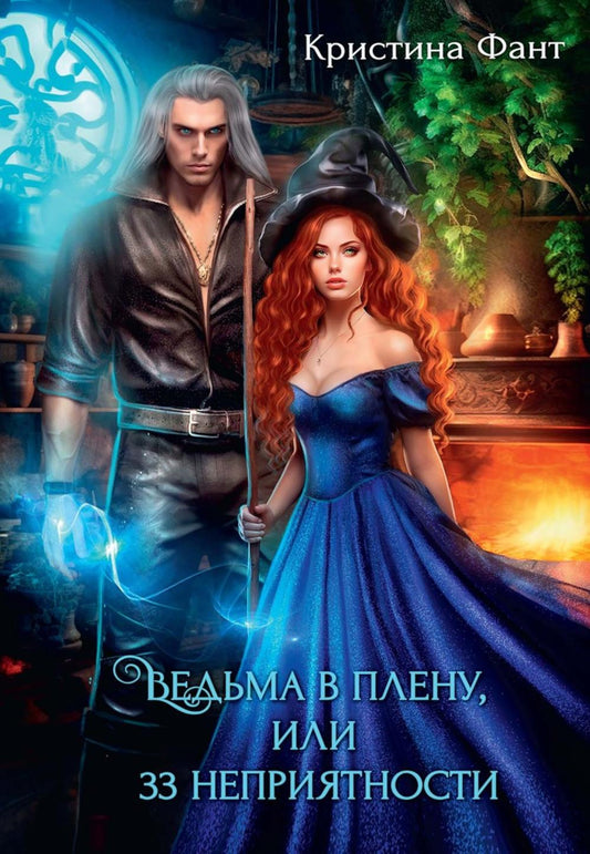 Ведьма в плену, или 33 неприятности