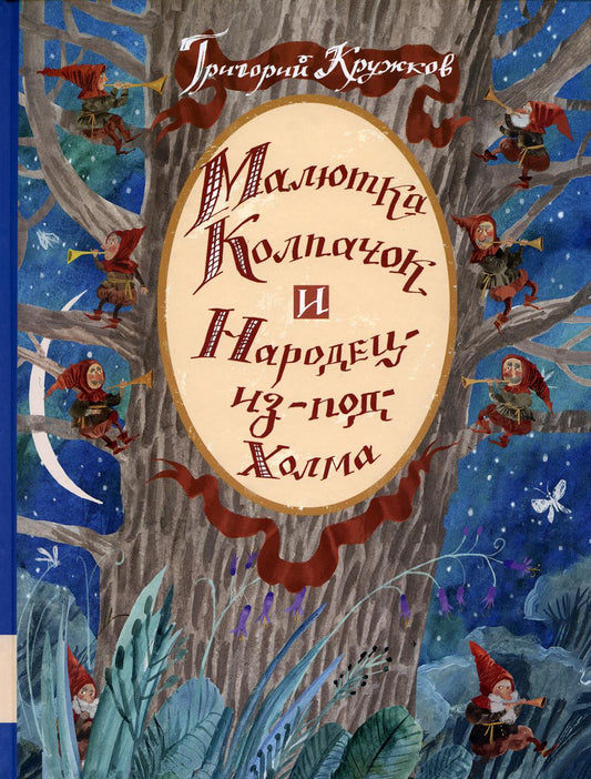 Малютка Колпачок и Народец-из-под-Холма: сказки