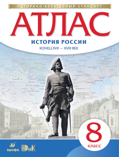 Атлас: История России конец XVII-XVIIIвв 8кл