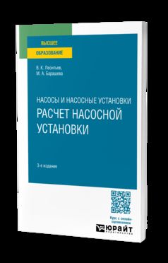 НАСОСЫ И НАСОСНЫЕ УСТАНОВКИ: РАСЧЕТ НАСОСНОЙ УСТАНОВКИ 3-е изд., пер. и доп. Учебное пособие для вузов