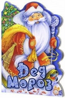 У новогодней елки/Дед Мороз