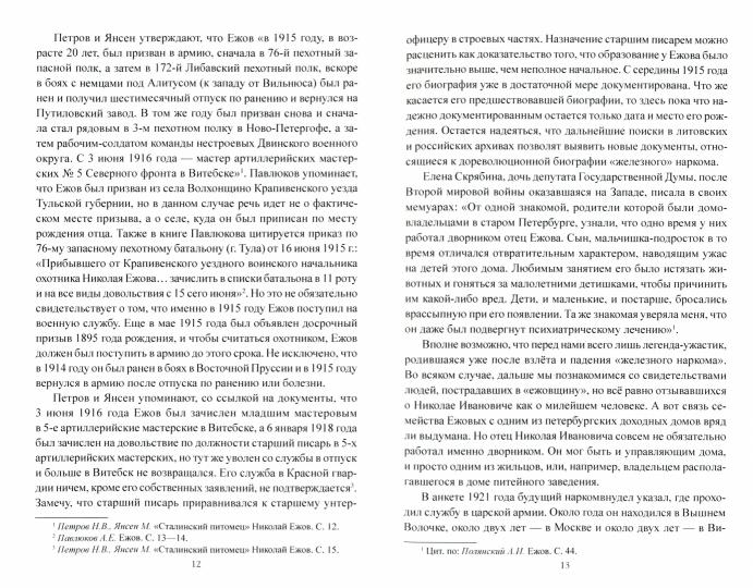 Николай Ежов и советские спецслужбы