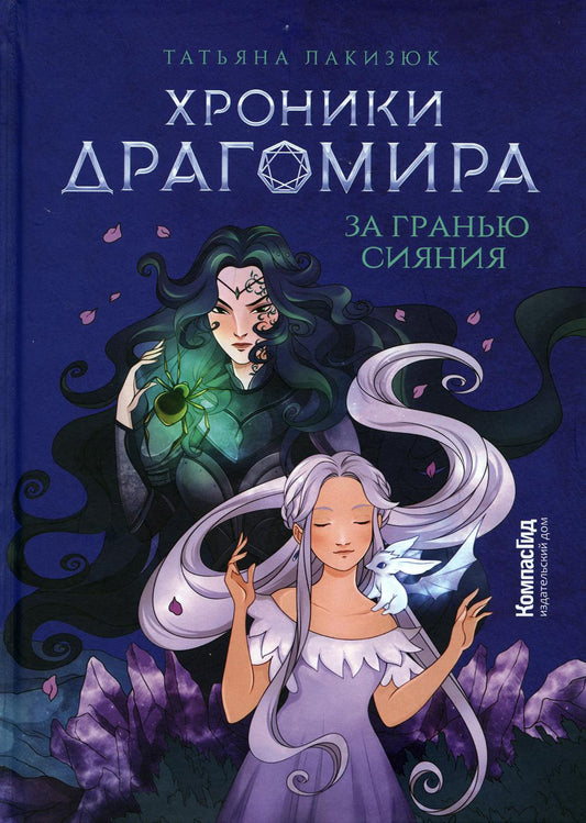 Хроники Драгомира. Кн. 1: За гранью сияния (пер.)