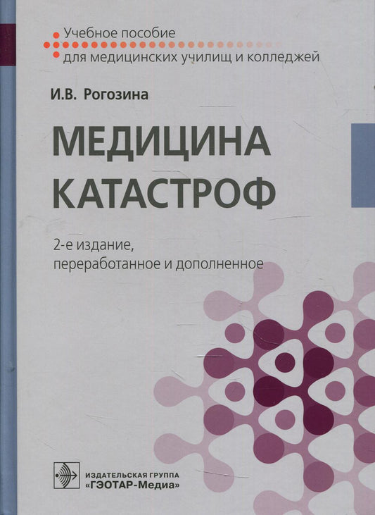 Медицина катастроф : учебное пособие / И. В. Рогозина. — 2-е изд., перераб. и доп. — Москва : ГЭОТАР-Медиа, 2022. — 176 с. : ил.