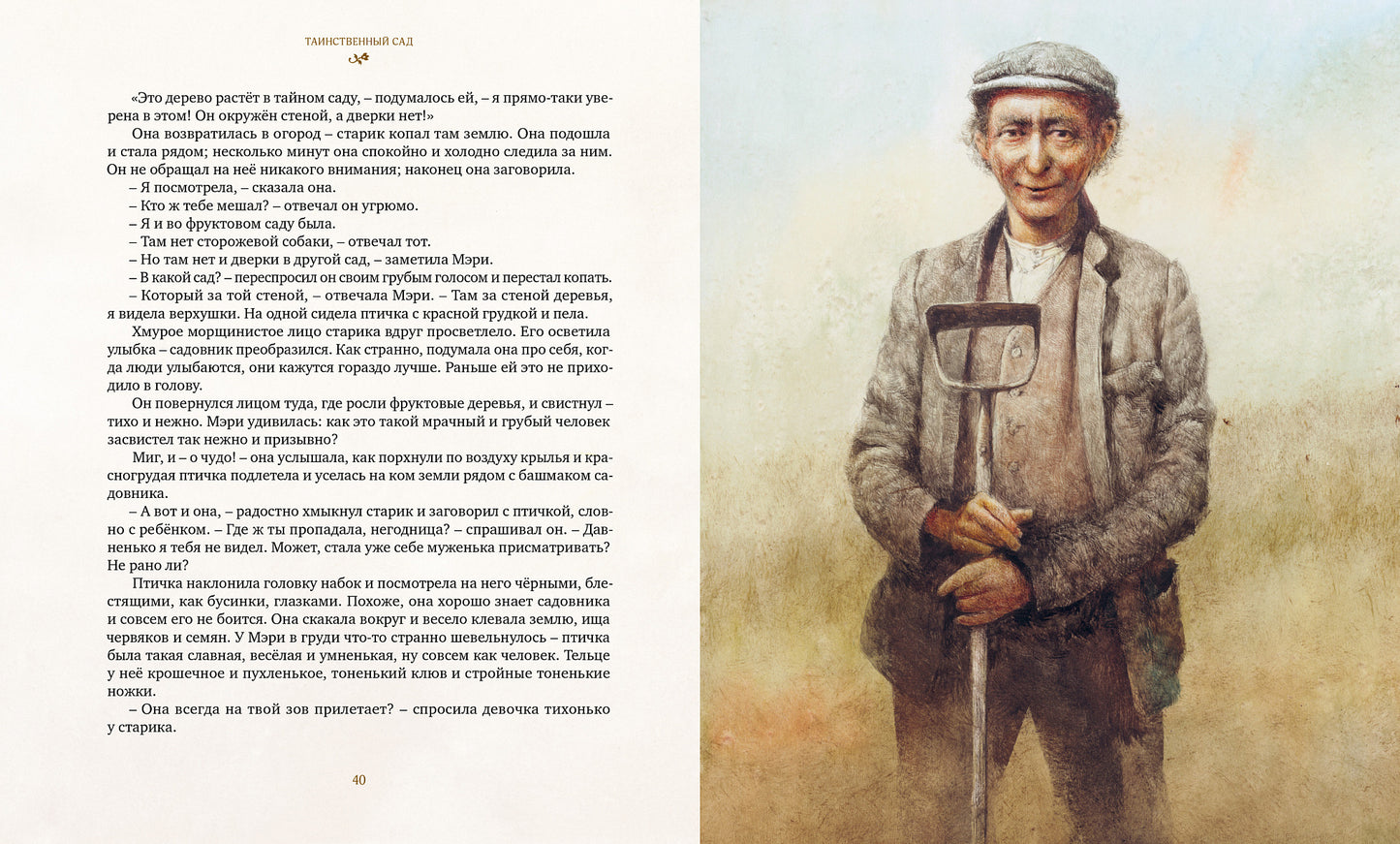 Таинственный сад