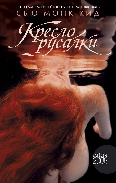Кресло русалки