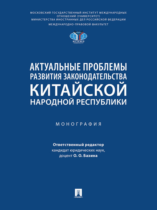 Актуальные проблемы развития законодательства Китайской Народной Республики. Монография.-М.:Проспект,2026.