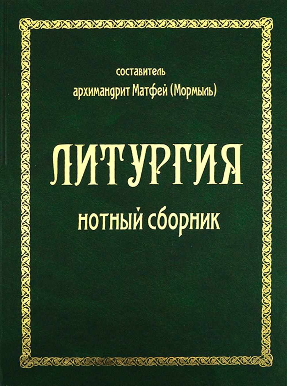 Литургия. Нотный сборник