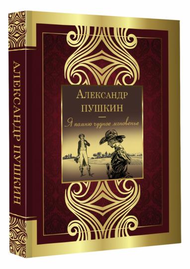 Я помню чудное мгновенье