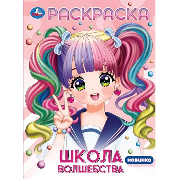 Школа волшебства. Раскраска Аниме. 214х290 мм. Скрепка. 16 стр. Умка в кор.50шт