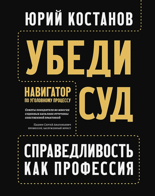 Убеди суд! Навигатор по уголовному процессу