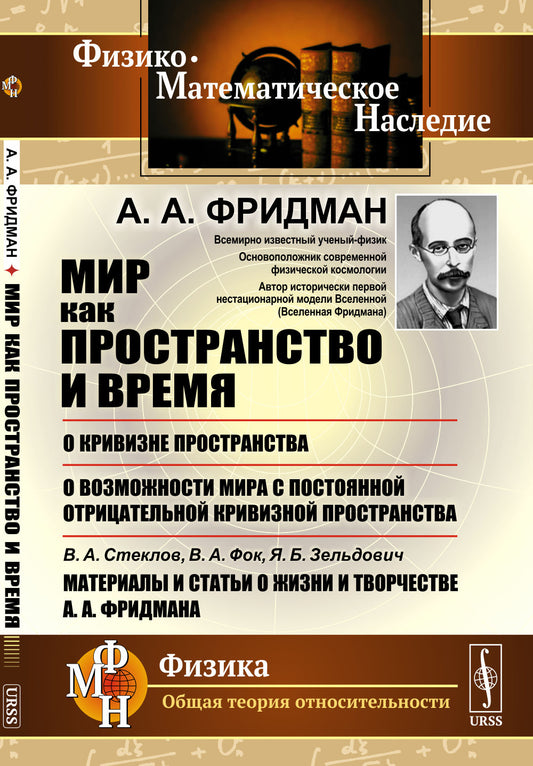 Мир как пространство и время;: О кривизне пространства; О возможности мира с постоянной отрицательной кривизной пространства; В.А.Стеклов, В.А.Фок, Я.Б.Зельдович. Материалы и статьи о жизни и творчестве А.А.Фридмана
