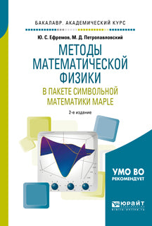 Методы математической физики в пакете символьной математики maple 2-е изд. , испр. И доп. Учебное пособие для академического бакалавриата